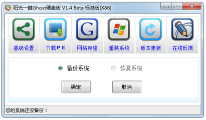 陽光一鍵Ghost硬盤版 V1.4 計算機網絡系統的快速部署與維護利器